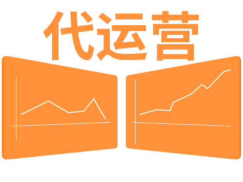 代運營(yíng)